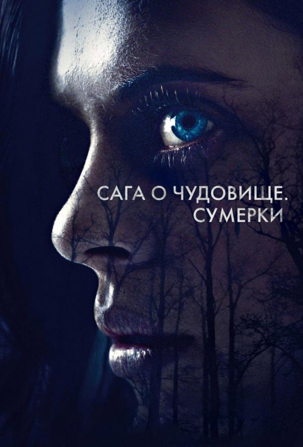 Фильм Сага о чудовище. Сумерки 2018 смотреть онлайн